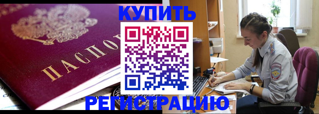 купить прописку в Надыме